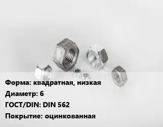 Гайка квадратная, низкая D=6 DIN 562 оцинкованная